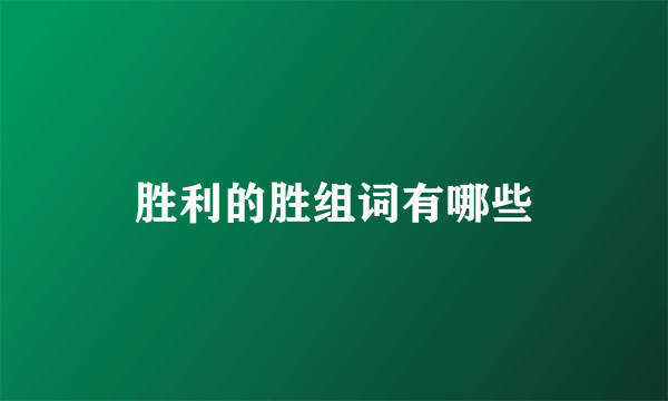 胜利的胜组词有哪些