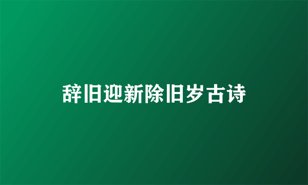 辞旧迎新除旧岁古诗