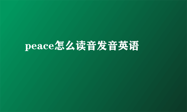peace怎么读音发音英语