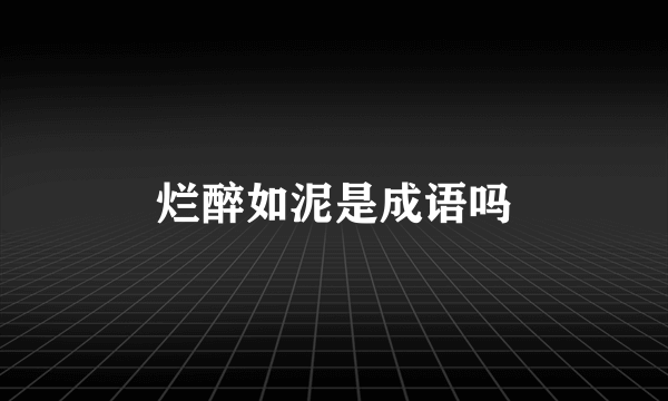 烂醉如泥是成语吗