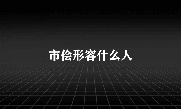 市侩形容什么人