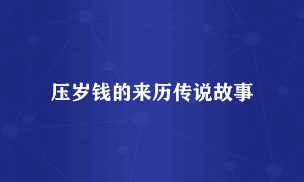 压岁钱的来历传说故事