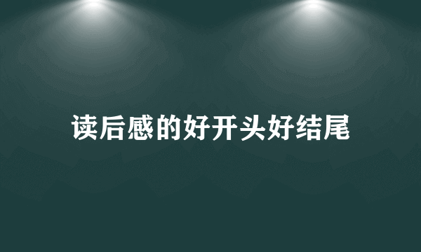 读后感的好开头好结尾