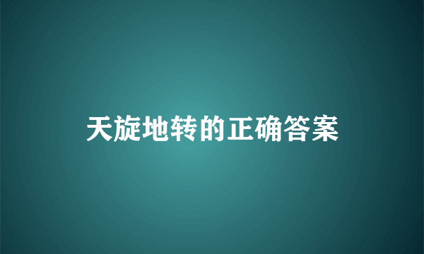 天旋地转的正确答案