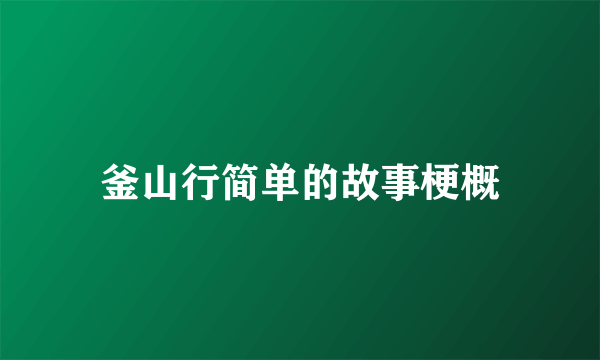 釜山行简单的故事梗概