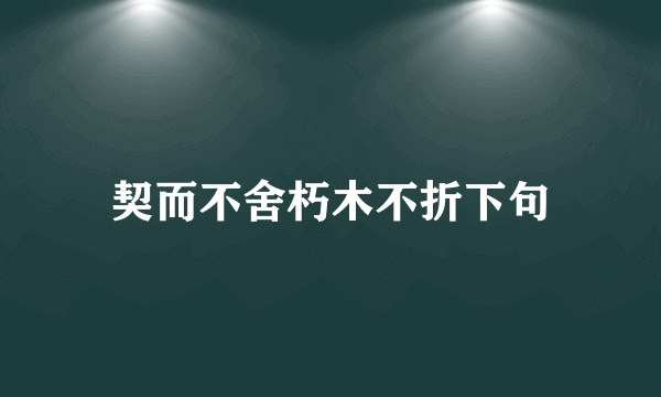 契而不舍朽木不折下句