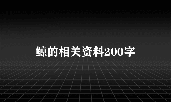鲸的相关资料200字