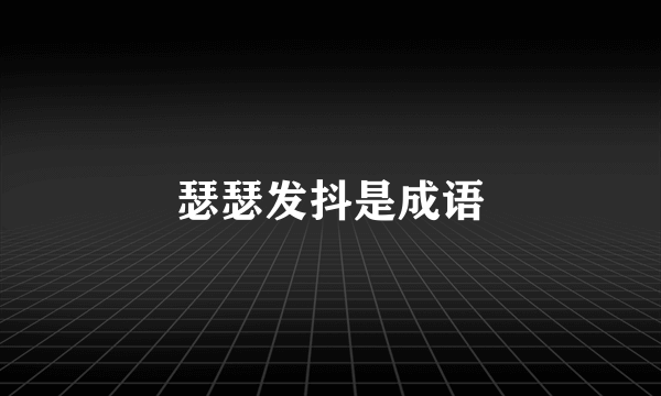 瑟瑟发抖是成语
