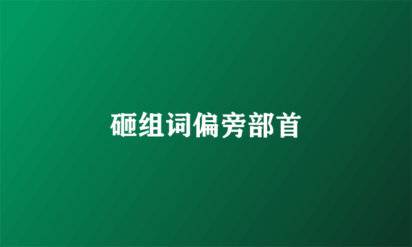 砸组词偏旁部首
