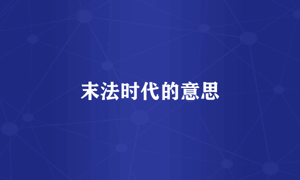 末法时代的意思