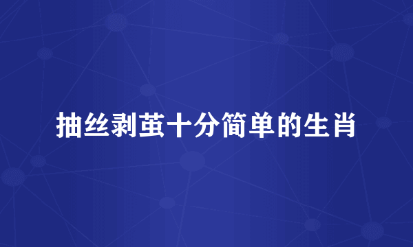 抽丝剥茧十分简单的生肖