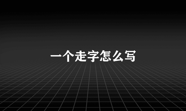 一个走字怎么写