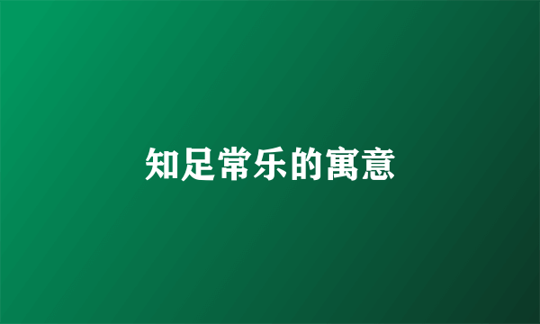 知足常乐的寓意