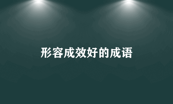 形容成效好的成语