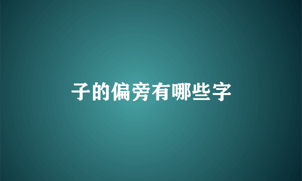 子的偏旁有哪些字