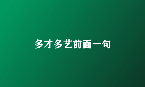 多才多艺前面一句