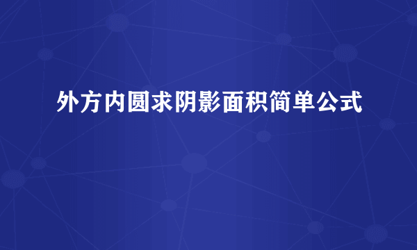 外方内圆求阴影面积简单公式