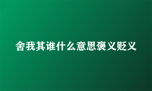 舍我其谁什么意思褒义贬义