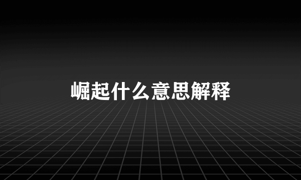 崛起什么意思解释