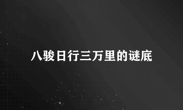 八骏日行三万里的谜底
