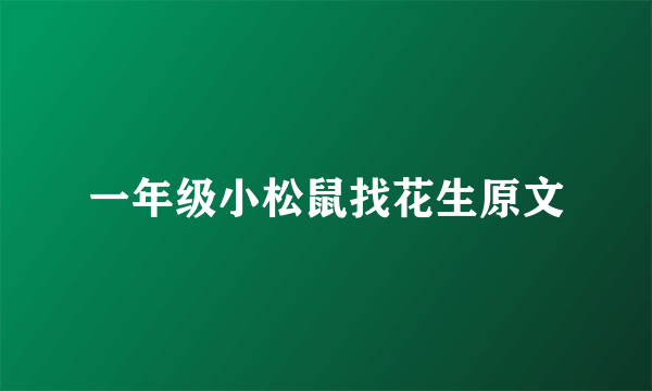 一年级小松鼠找花生原文