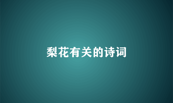 梨花有关的诗词