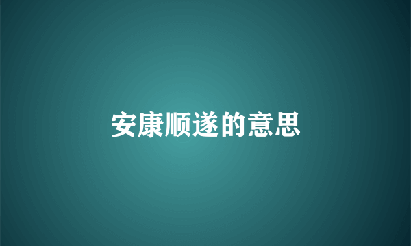 安康顺遂的意思