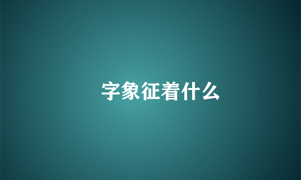 孖字象征着什么
