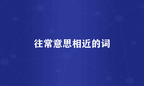往常意思相近的词
