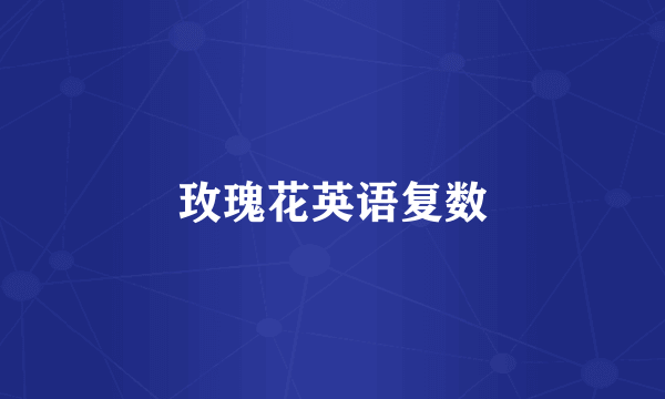 玫瑰花英语复数