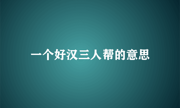 一个好汉三人帮的意思