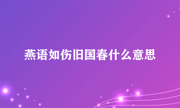 燕语如伤旧国春什么意思