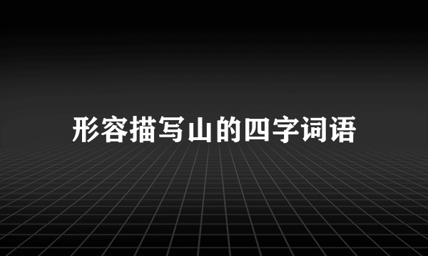 形容描写山的四字词语