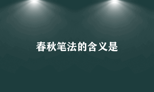 春秋笔法的含义是