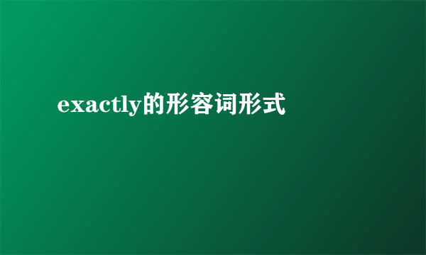 exactly的形容词形式