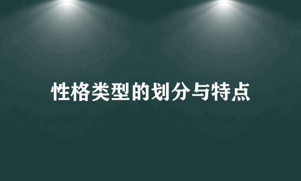 性格类型的划分与特点