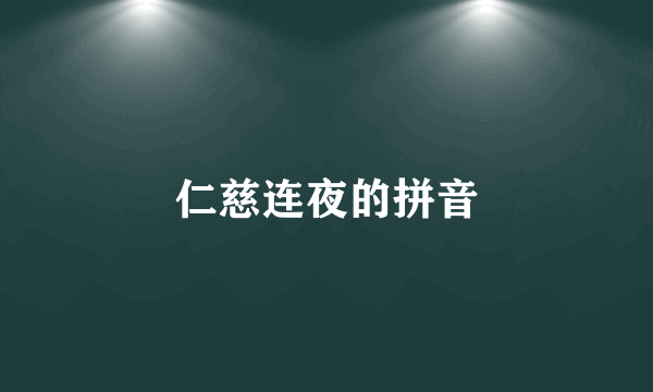 仁慈连夜的拼音