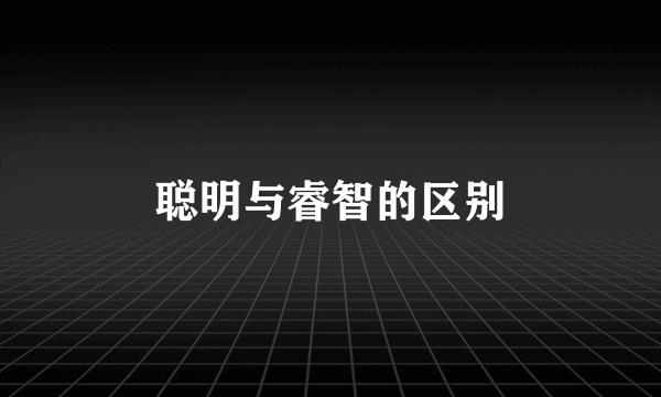 聪明与睿智的区别