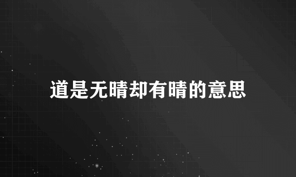道是无晴却有晴的意思