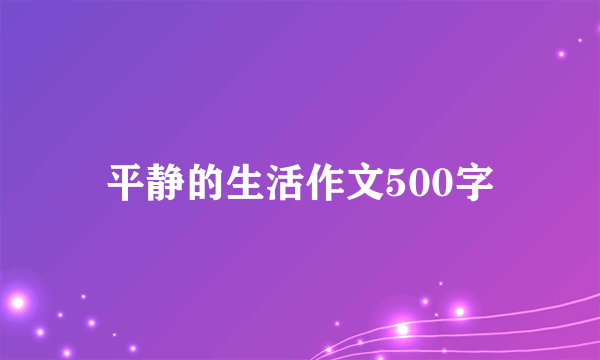 平静的生活作文500字