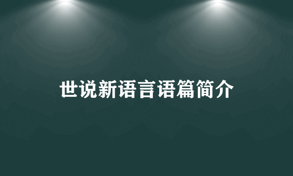 世说新语言语篇简介