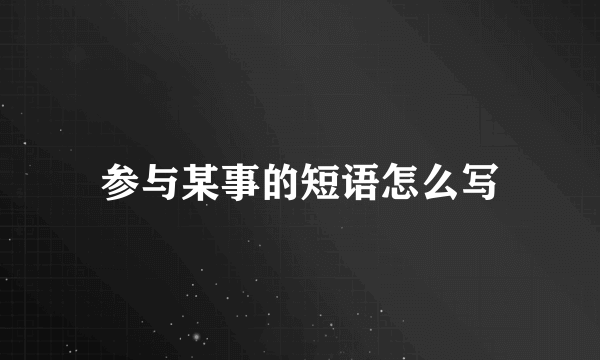 参与某事的短语怎么写