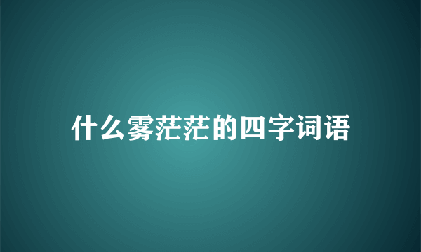 什么雾茫茫的四字词语