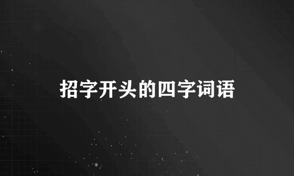 招字开头的四字词语
