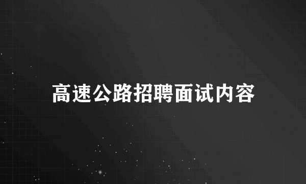 高速公路招聘面试内容