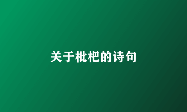 关于枇杷的诗句