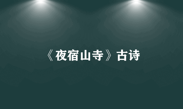 《夜宿山寺》古诗