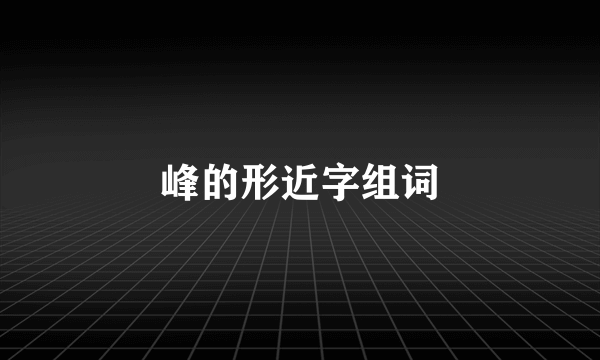 峰的形近字组词