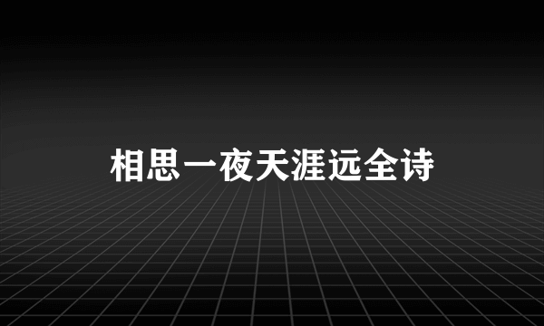 相思一夜天涯远全诗