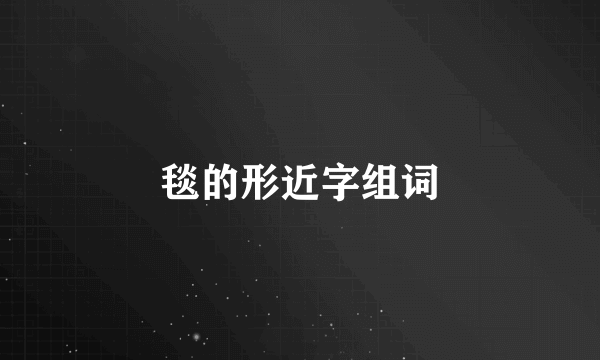 毯的形近字组词